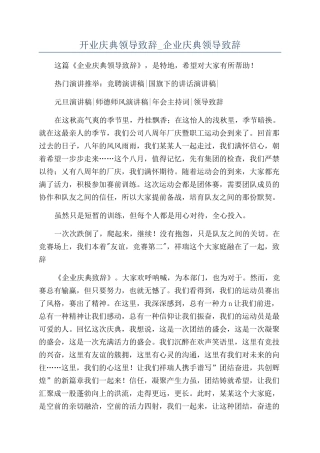 开业庆典领导致辞-企业庆典领导致辞.docx