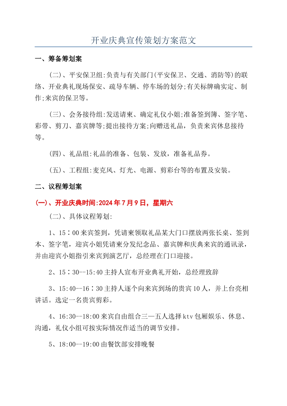 开业庆典宣传策划方案范文_第1页