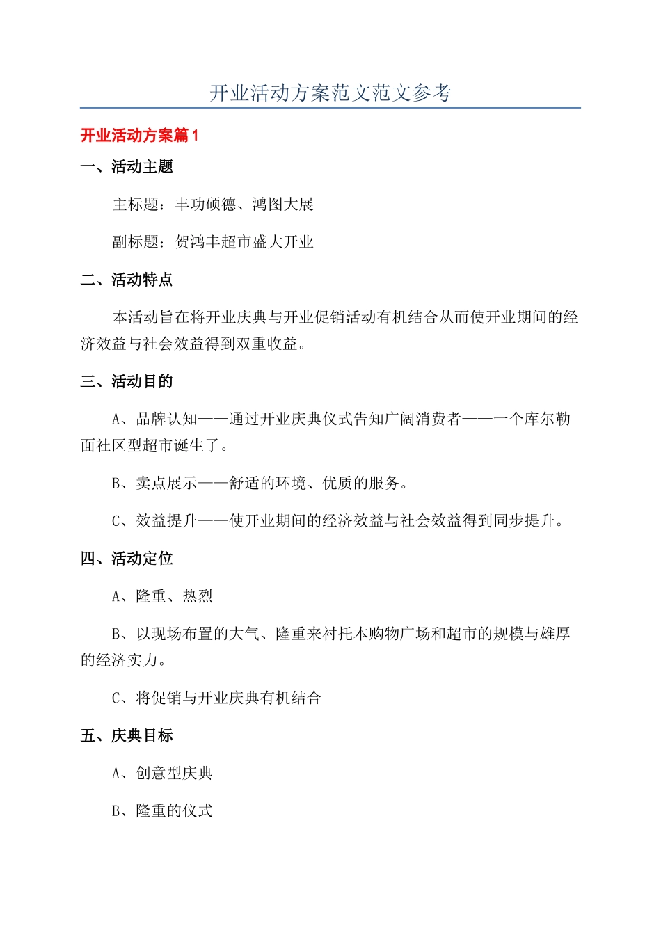 开业活动方案范文范文参考_第1页
