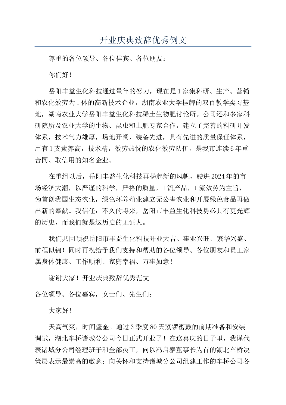 开业庆典致辞优秀例文_第1页