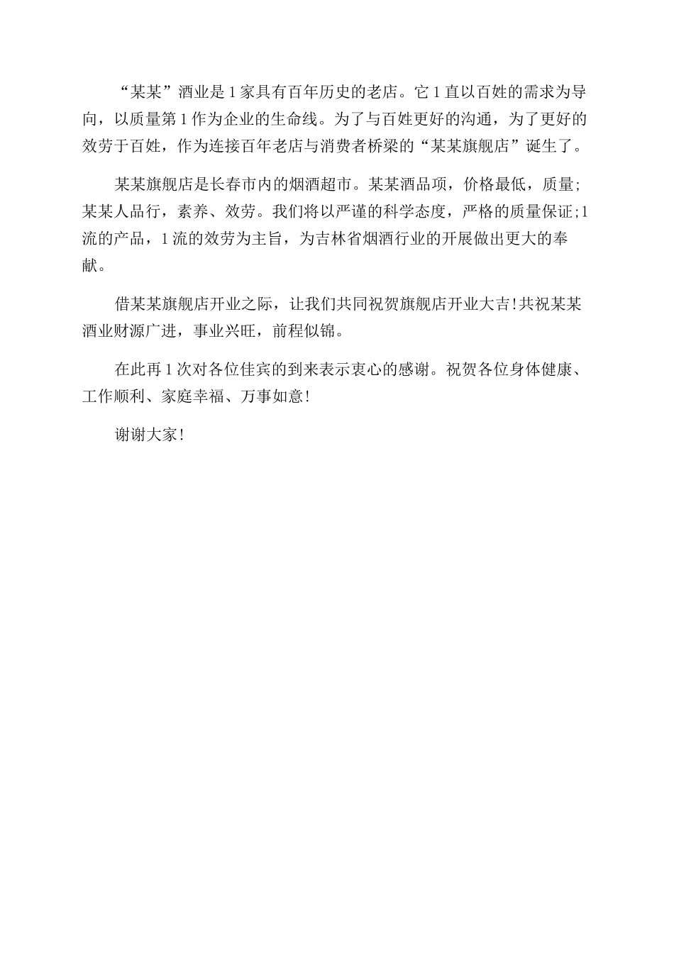 开业庆典致辞优秀例文_第3页
