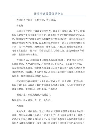 开业庆典致辞优秀例文