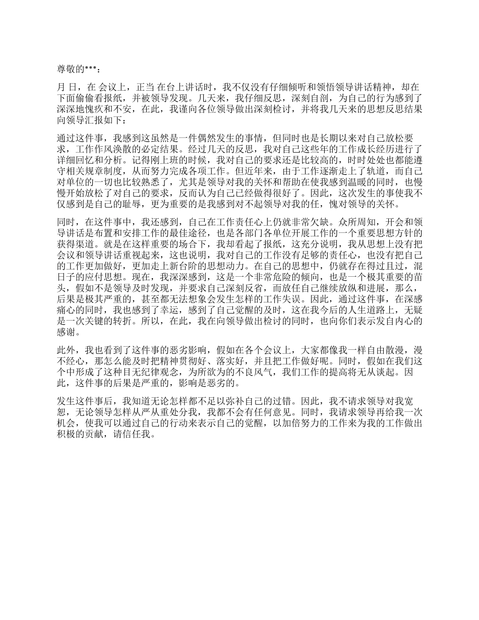 开会不认真给领导的检讨书_第1页