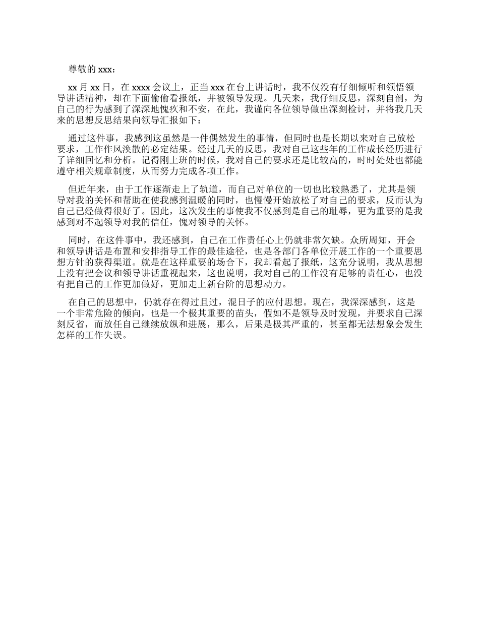 开会不认真检讨书例文集合_第1页