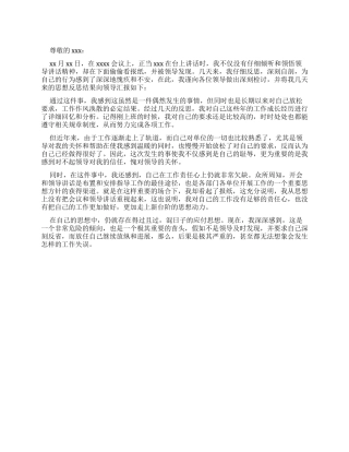 开会不认真检讨书例文集合