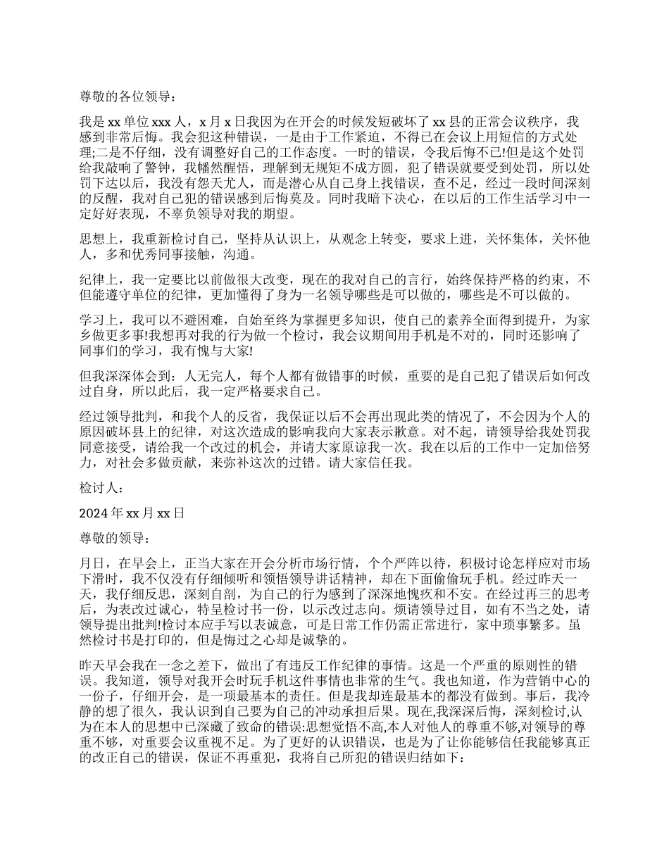 开会手机响了检讨书_第1页