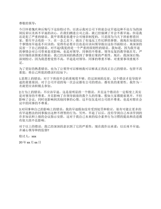 开会早退的检讨书