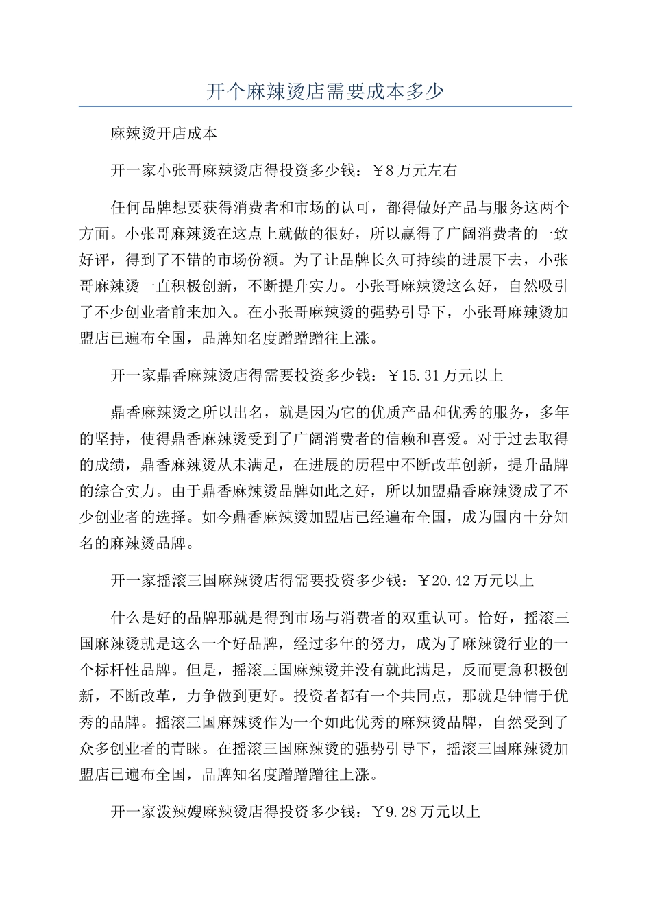 开个麻辣烫店需要成本多少_第1页