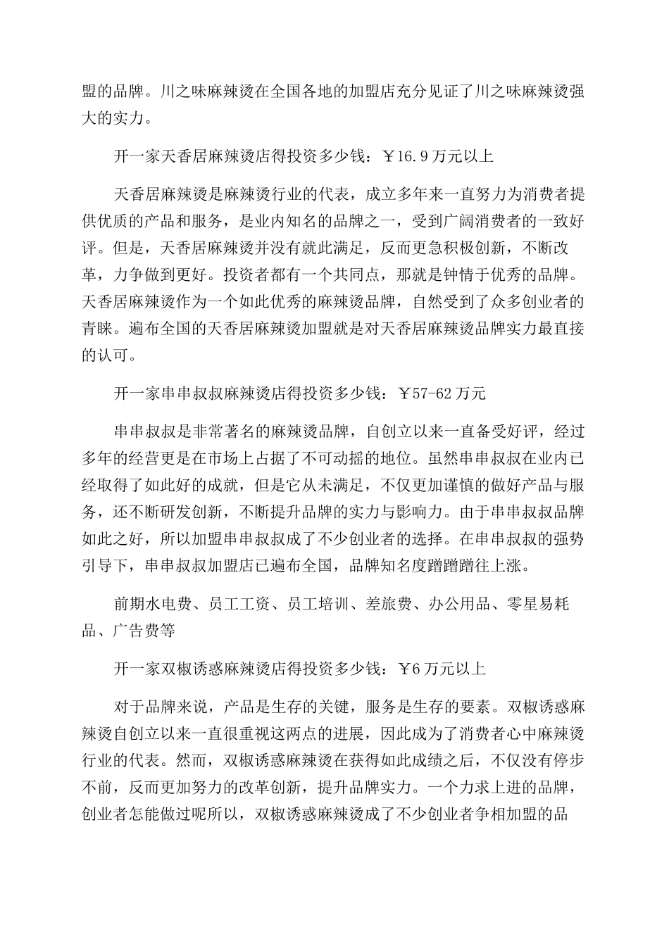 开个麻辣烫店需要成本多少_第3页
