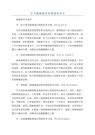 开个麻辣烫店需要成本多少