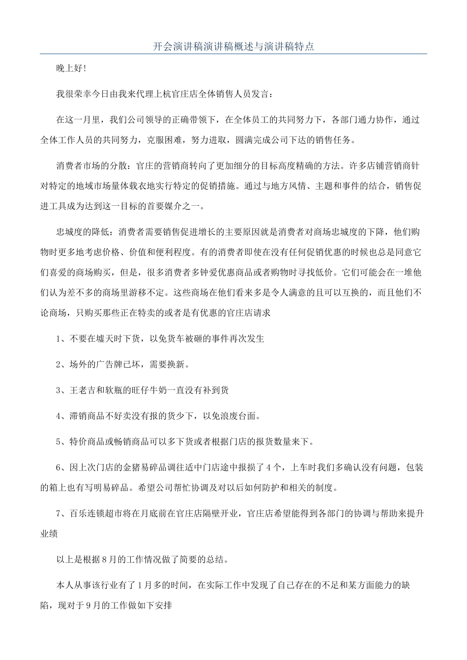 开会演讲稿演讲稿概述与演讲稿特点_第1页