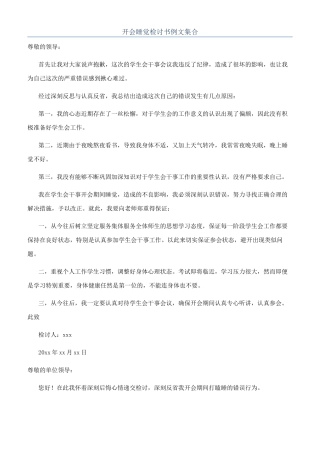 开会睡觉检讨书例文集合