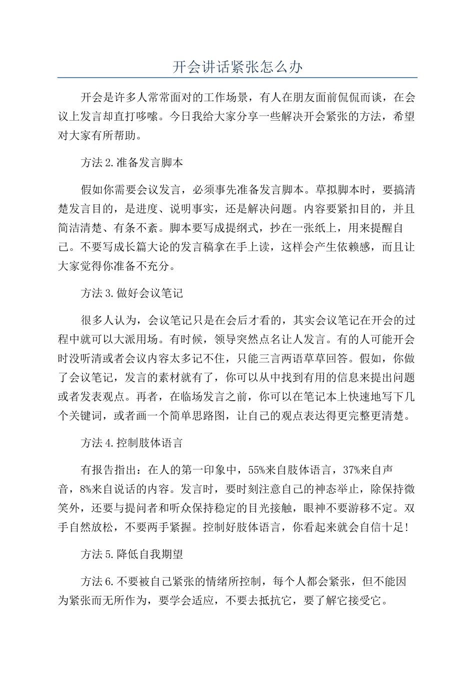 开会讲话紧张怎么办_第1页
