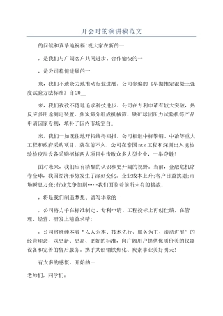 开会时的演讲稿范文