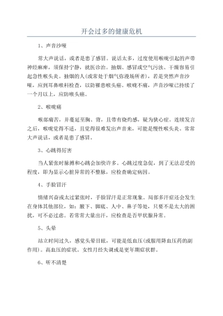 开会过多的健康危机