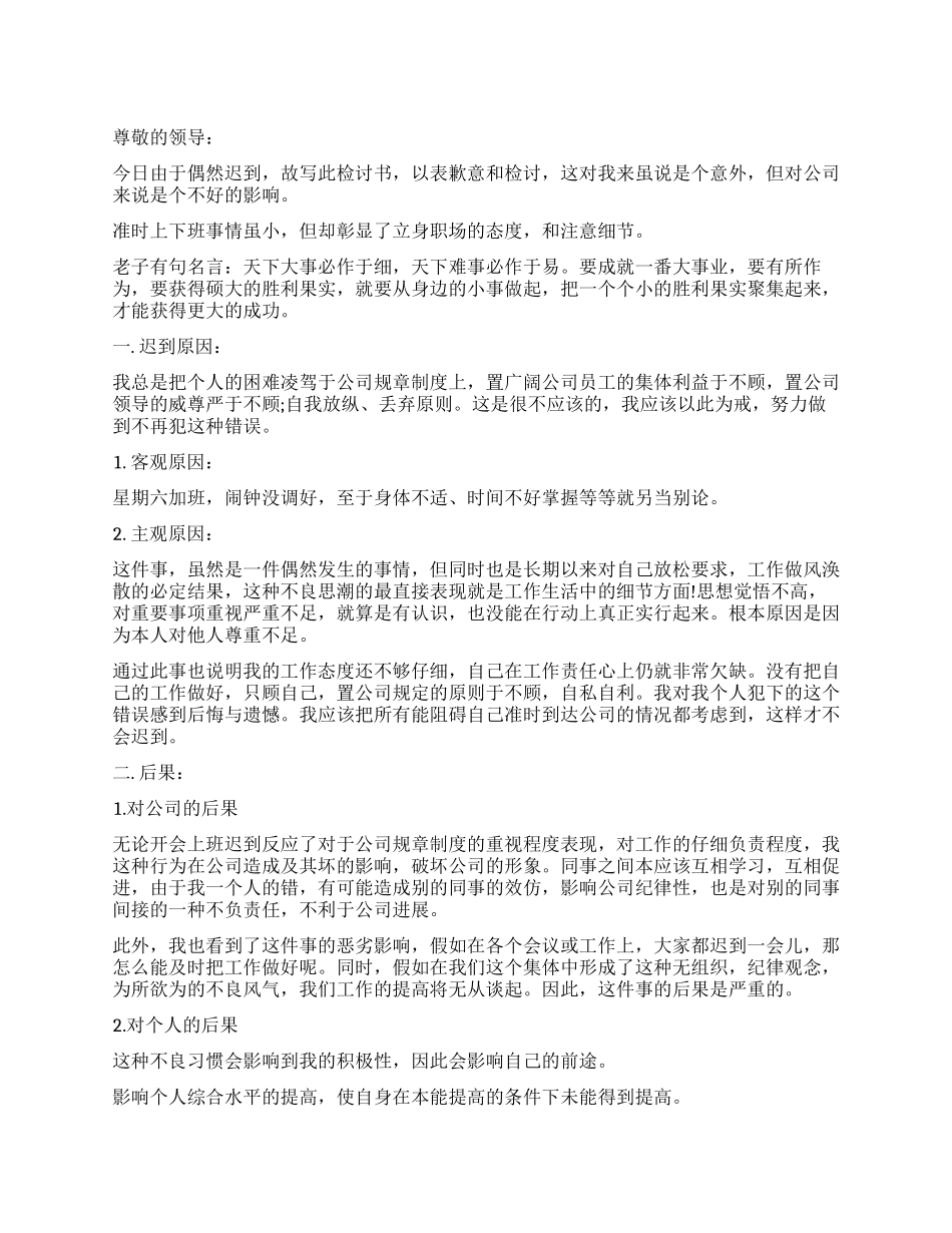 开会迟到检讨书500字_第1页