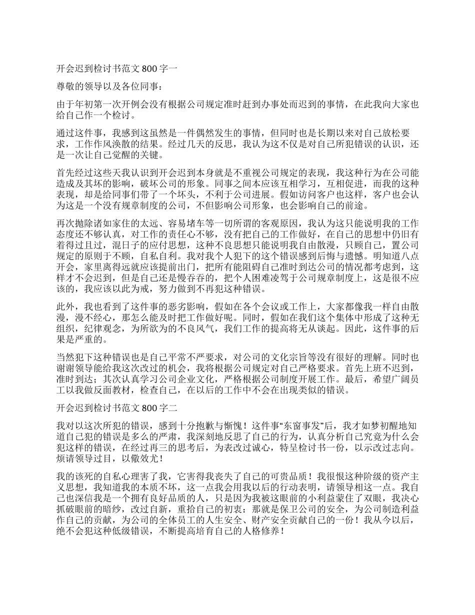 开会迟到的个人检讨书_第1页