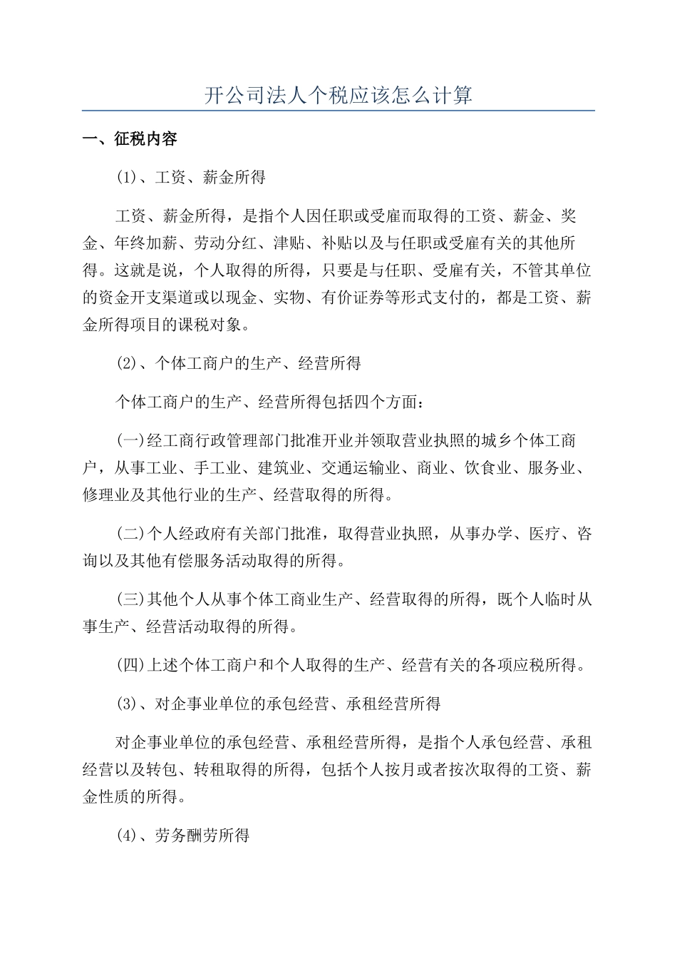开公司法人个税应该怎么计算_第1页