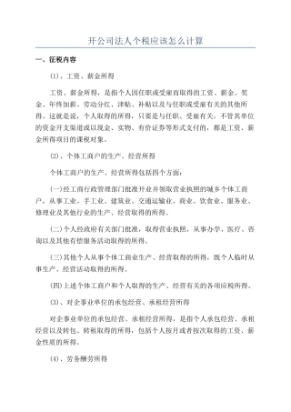 开公司法人个税应该怎么计算