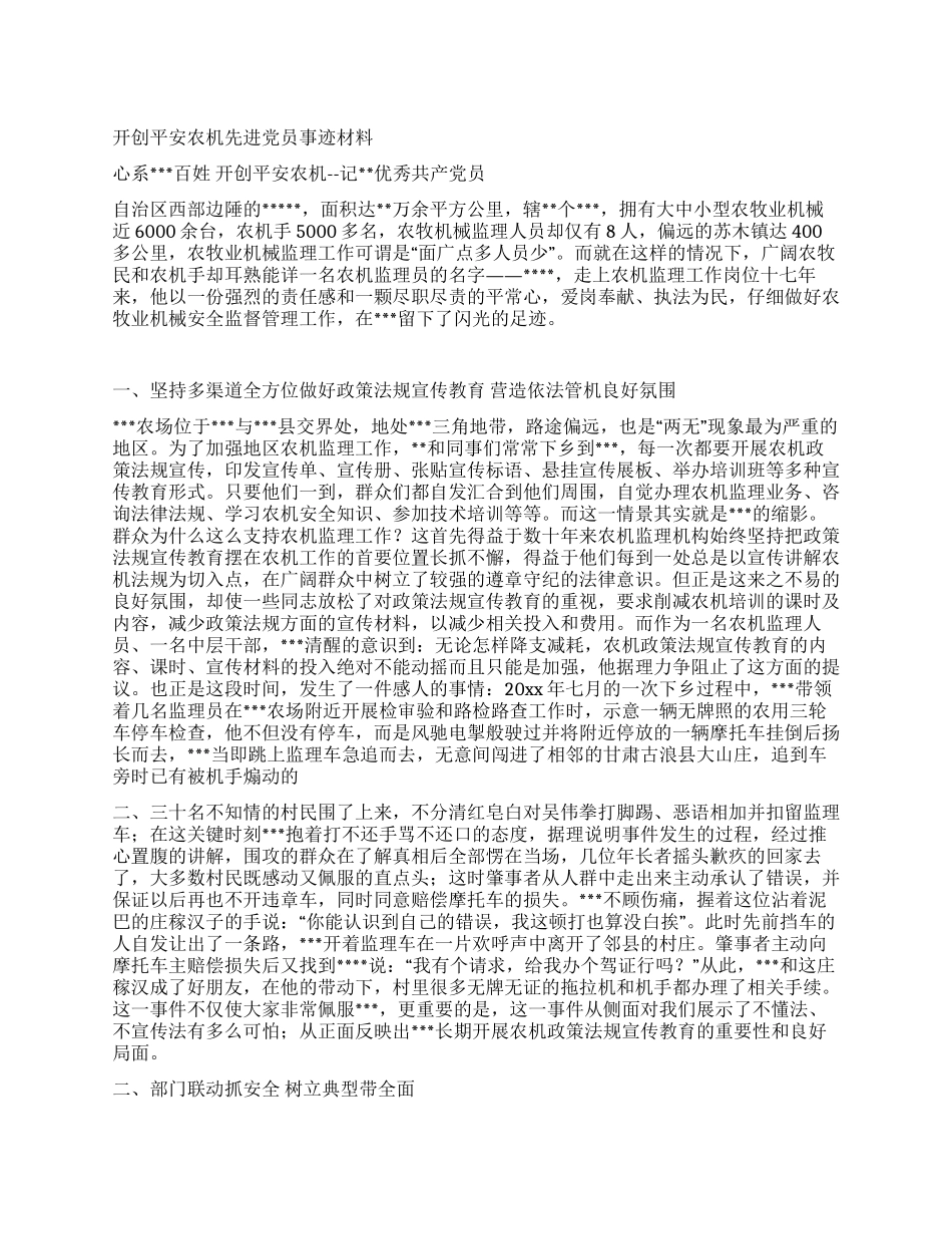 开创平安农机先进党员事迹材料_第1页