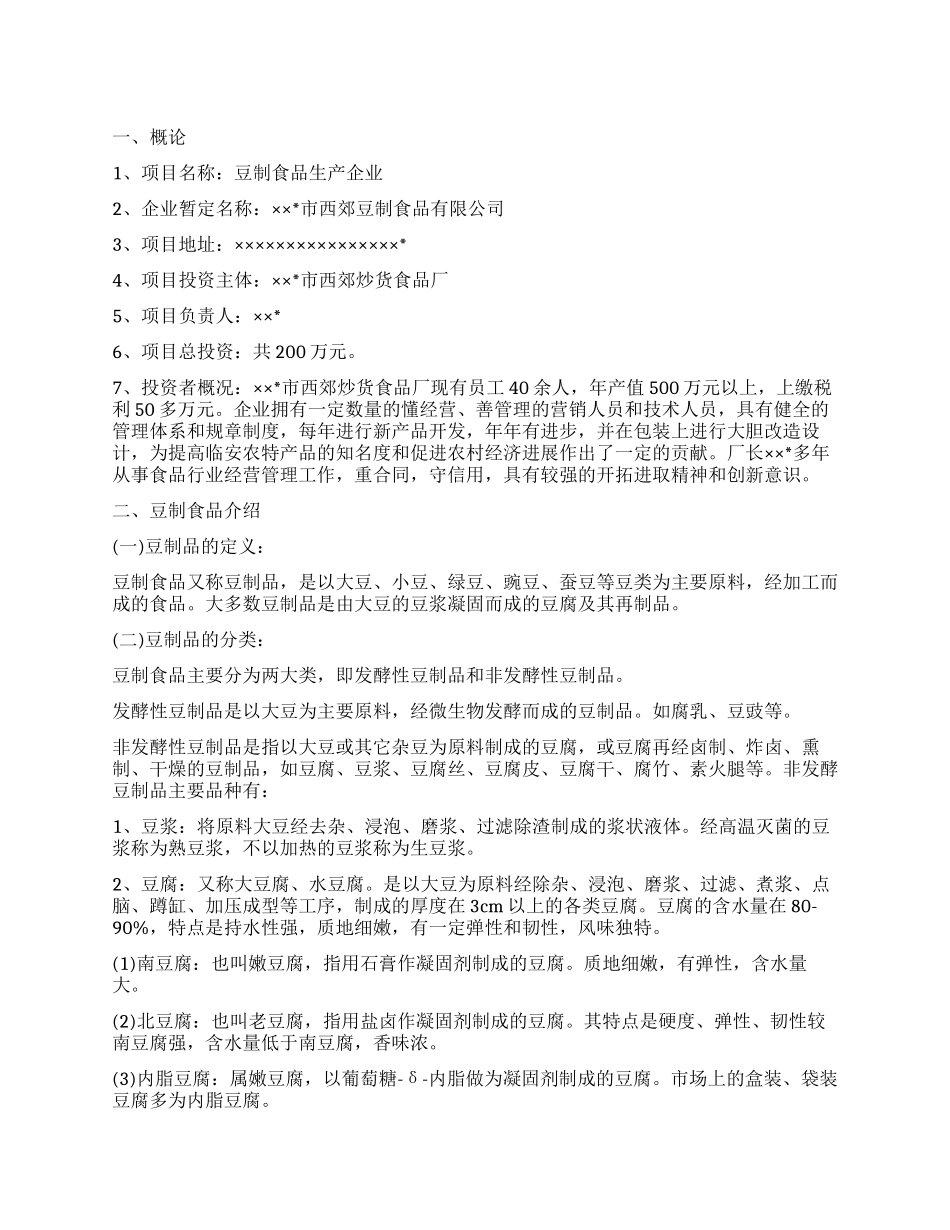 开办豆制食品生产企业可行性研究报告_第1页