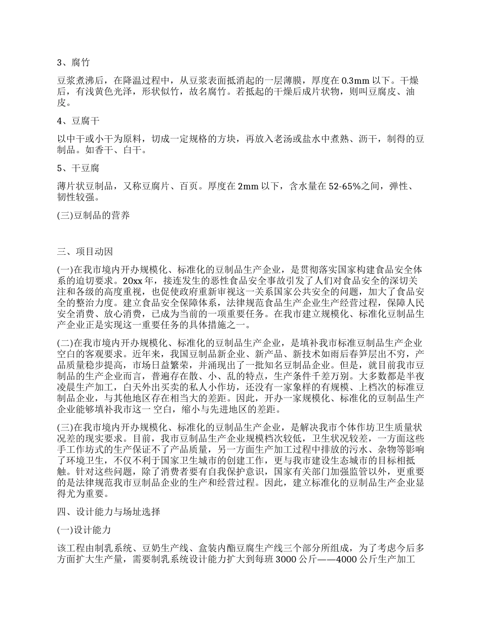 开办豆制食品生产企业可行性研究报告_第2页