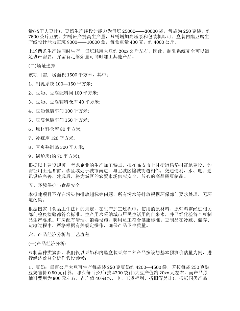 开办豆制食品生产企业可行性研究报告_第3页