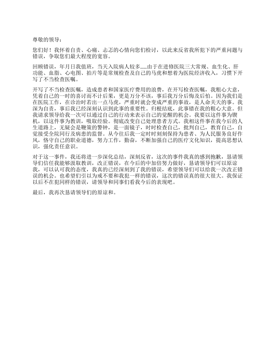 开写不当检查医嘱检讨书_第1页