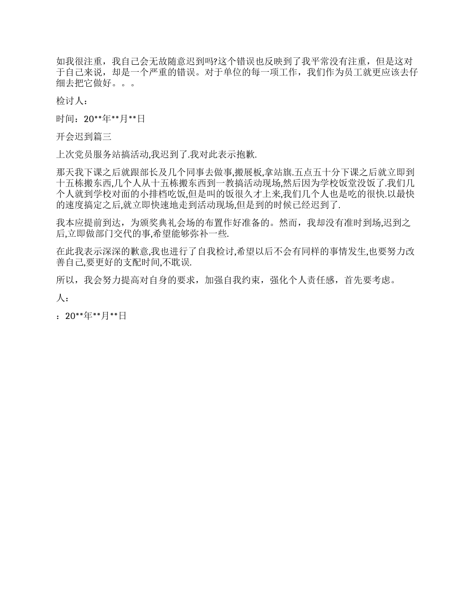 开会迟到检讨书_第3页