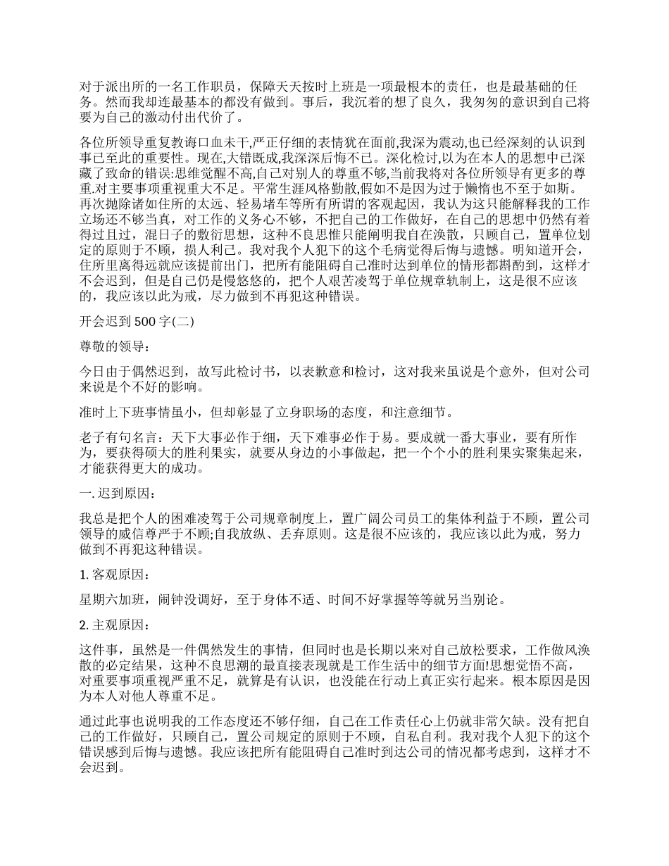开会迟到检讨书500字怎么写_第2页