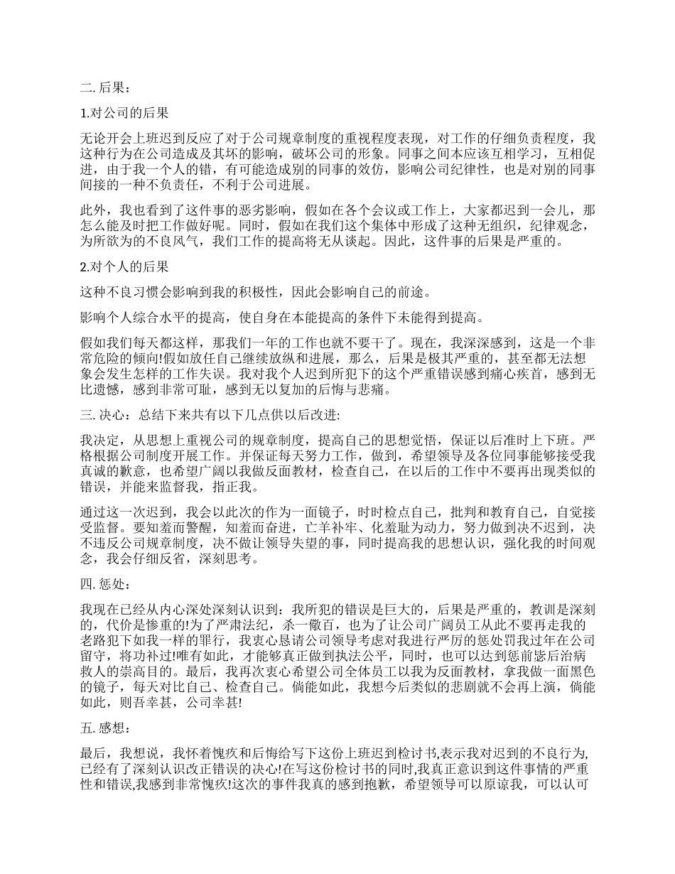 开会迟到检讨书500字怎么写_第3页