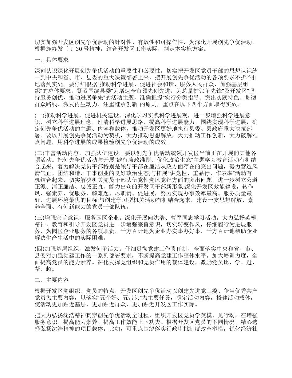 开发区创先争优实施方案_第1页