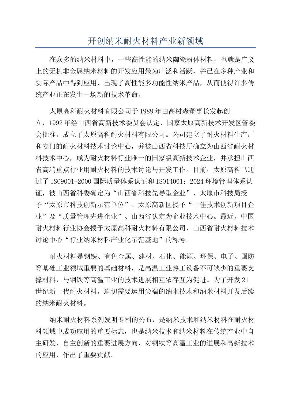 开创纳米耐火材料产业新领域_第1页