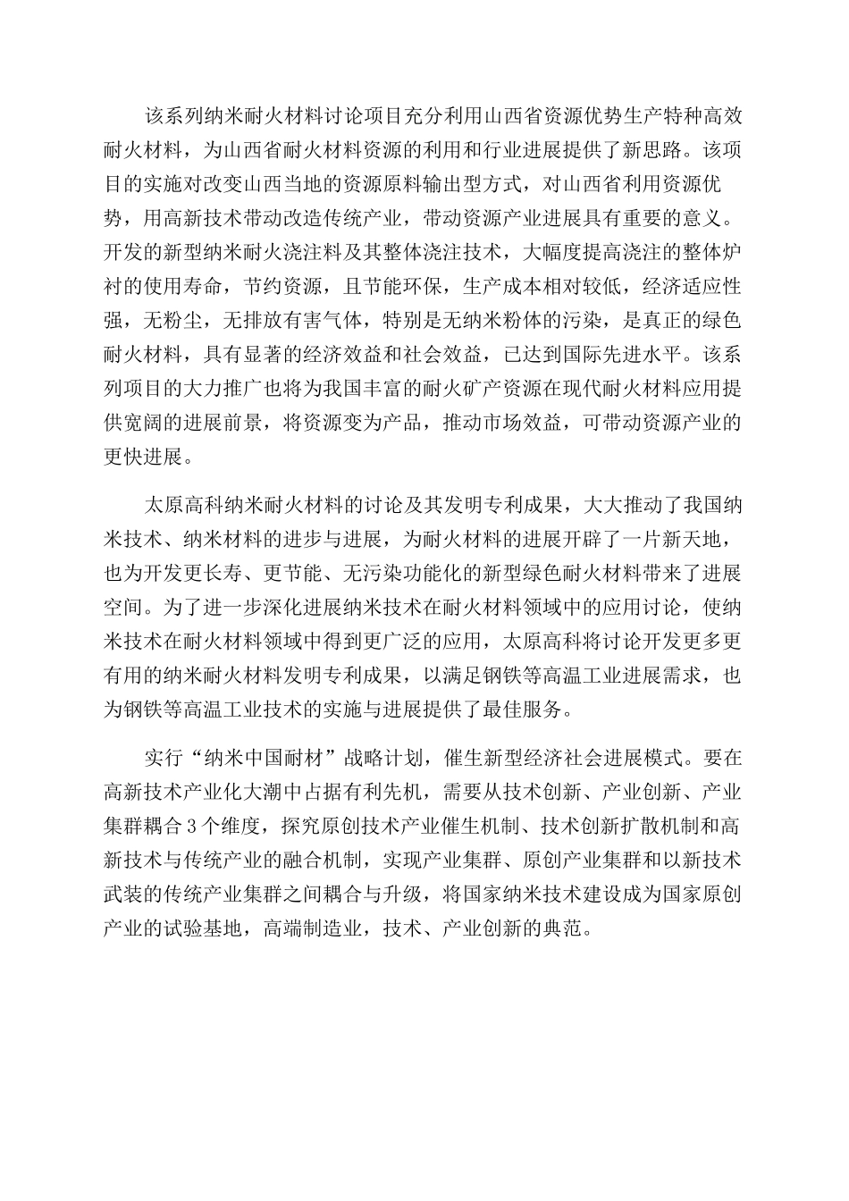 开创纳米耐火材料产业新领域_第2页