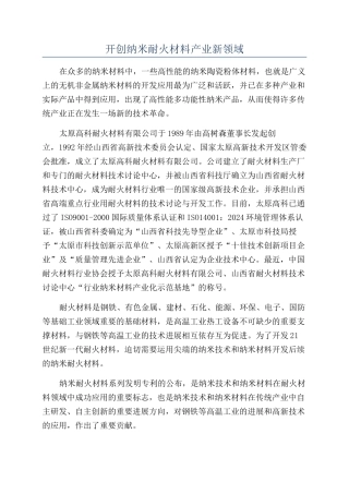 开创纳米耐火材料产业新领域