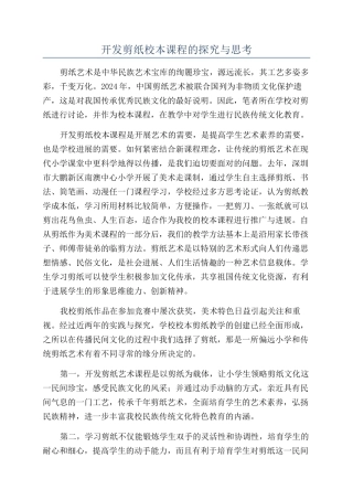 开发剪纸校本课程的探索与思考