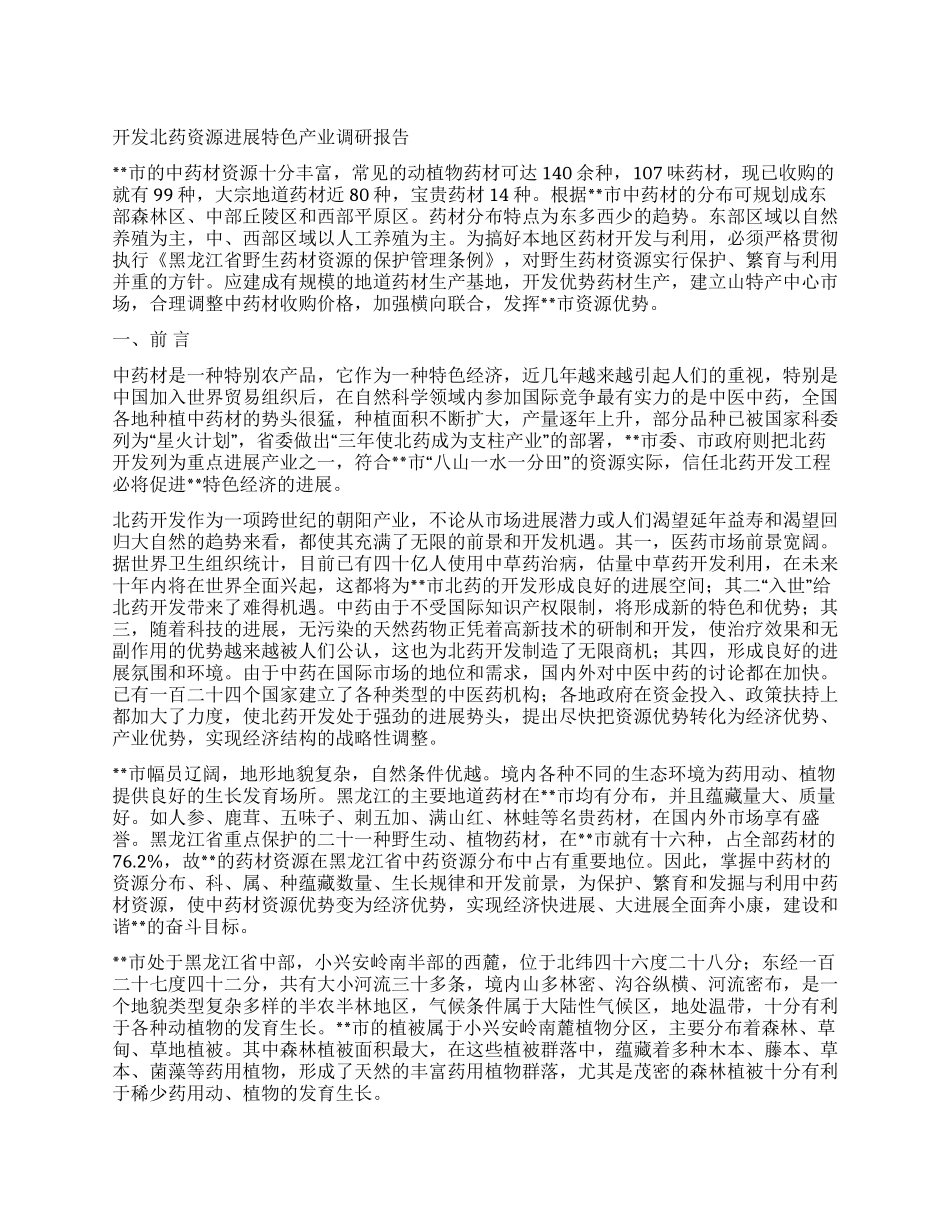 开发北药资源发展特色产业调研报告_第1页
