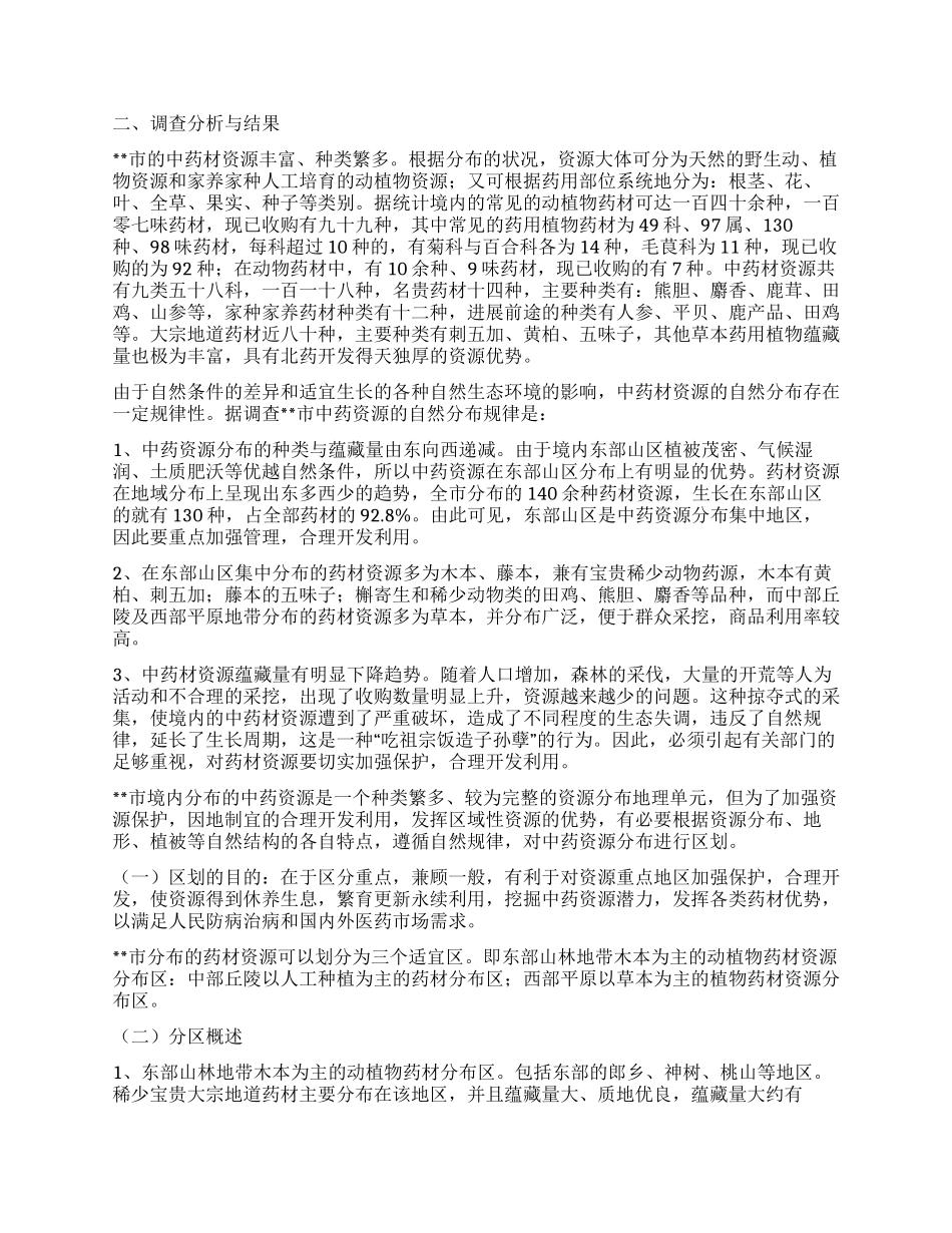 开发北药资源发展特色产业调研报告_第2页