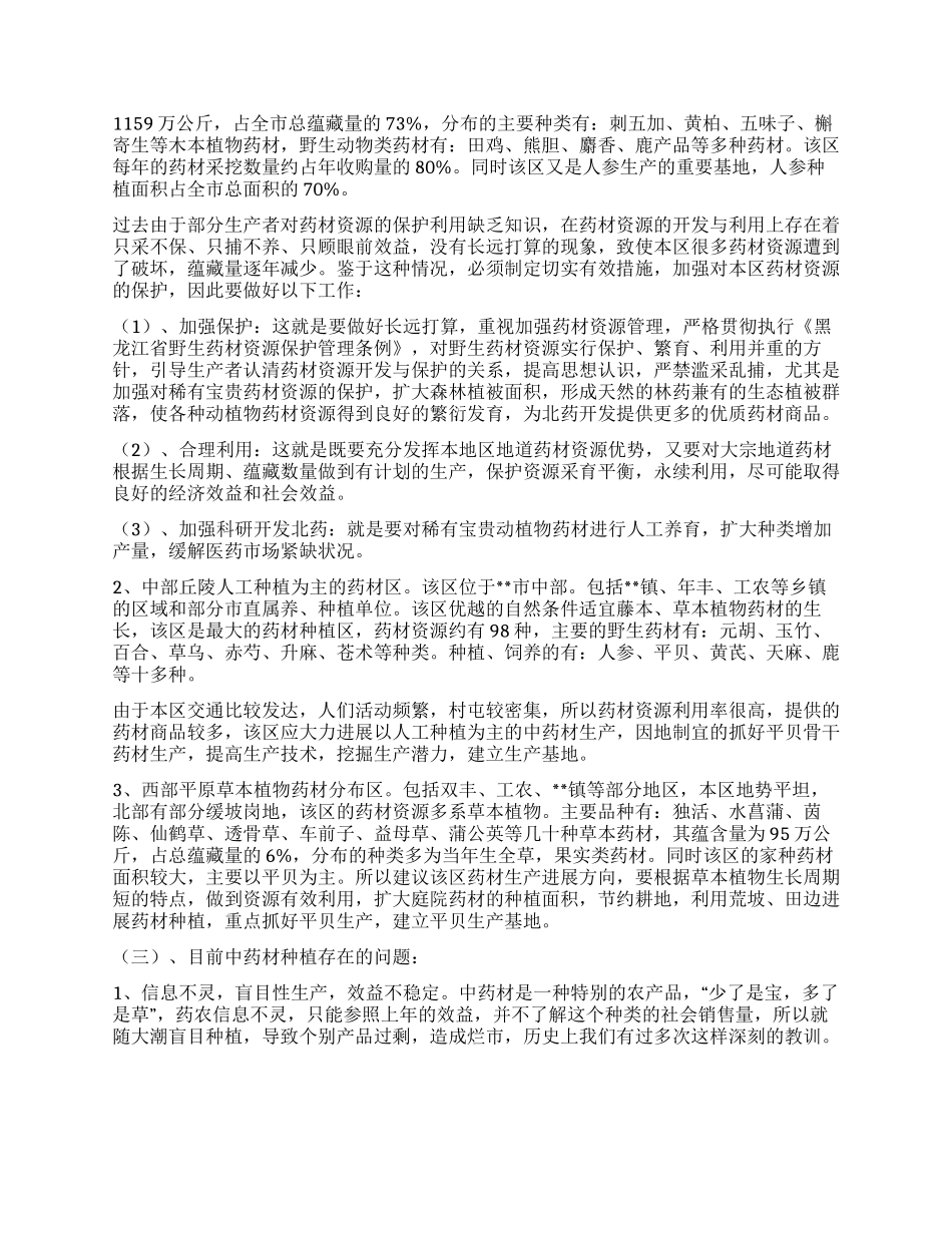 开发北药资源发展特色产业调研报告_第3页
