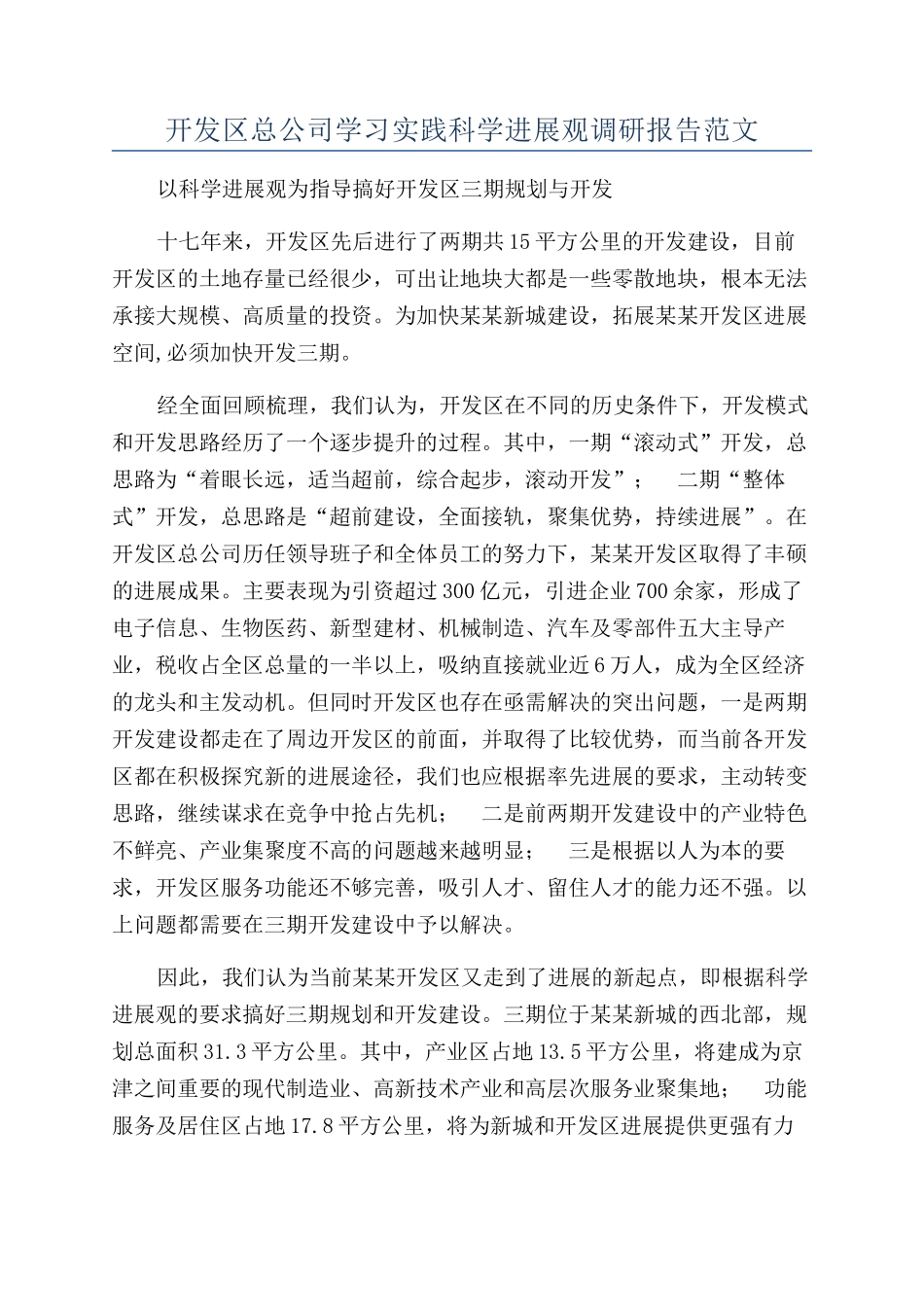 开发区总公司学习实践科学发展观调研报告范文_第1页