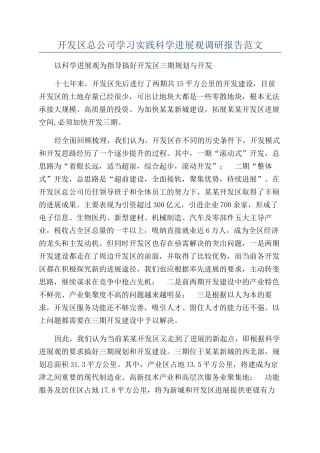 开发区总公司学习实践科学发展观调研报告范文
