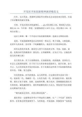 开发区开拓创新精神演讲稿范文