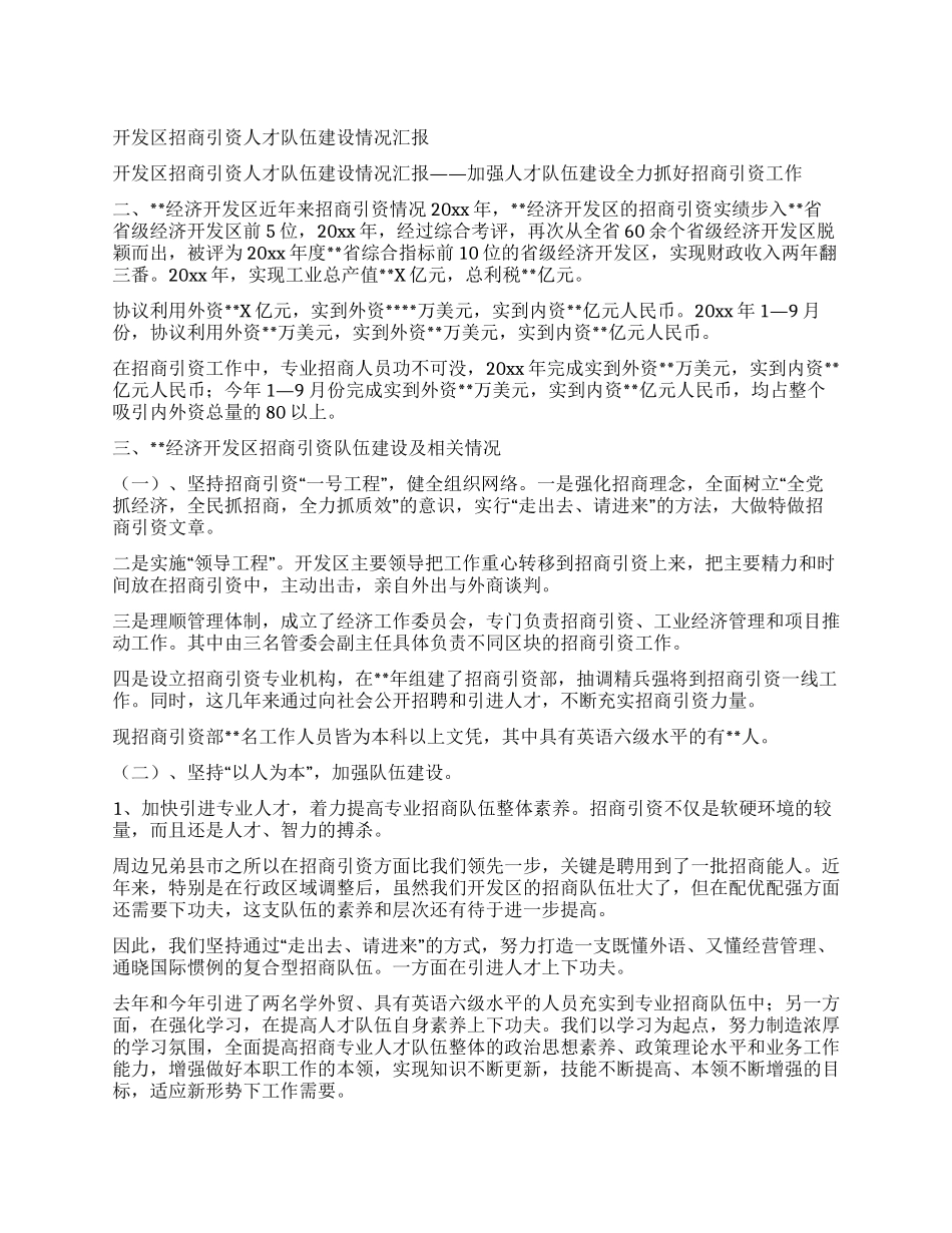 开发区招商引资人才队伍建设情况汇报_第1页