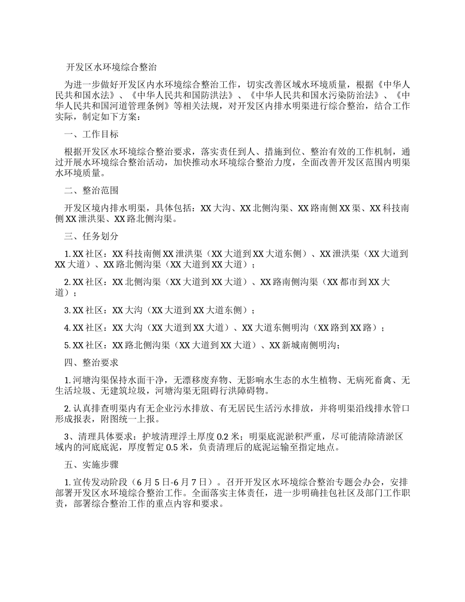 开发区水环境综合整治工作实施方案_第1页
