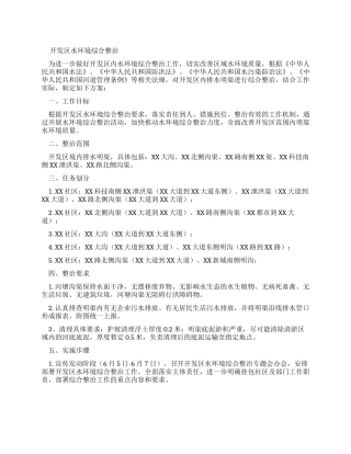 开发区水环境综合整治工作实施方案