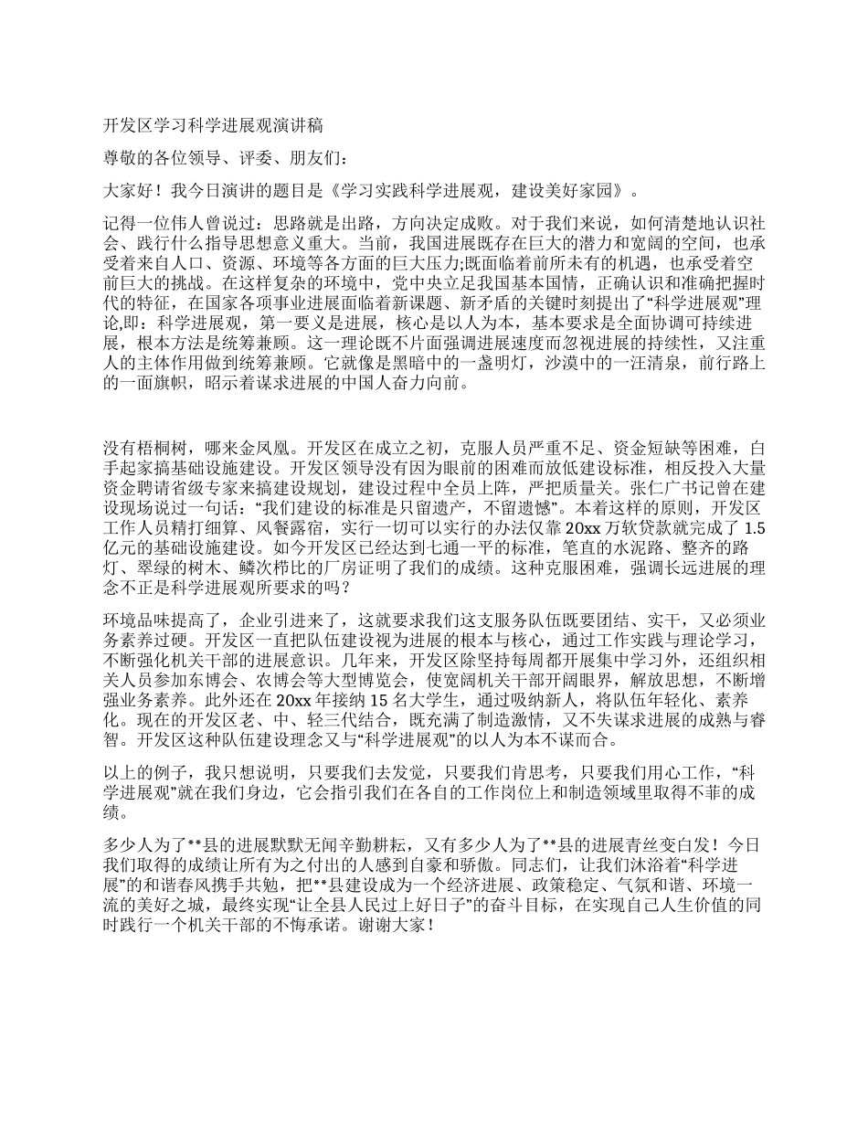 开发区学习科学发展观演讲稿_第1页