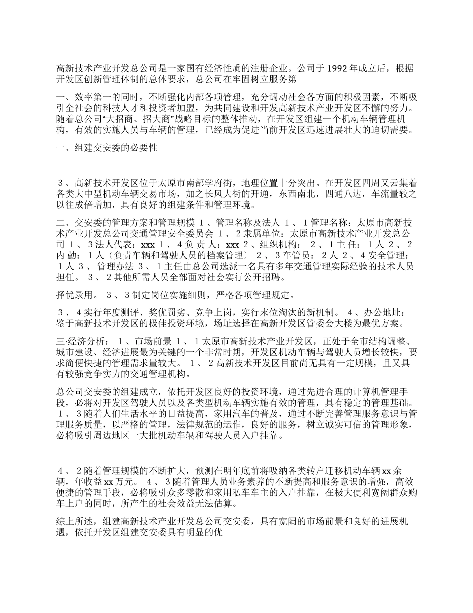 开发区关于组建交安委可行性研究报告_第1页