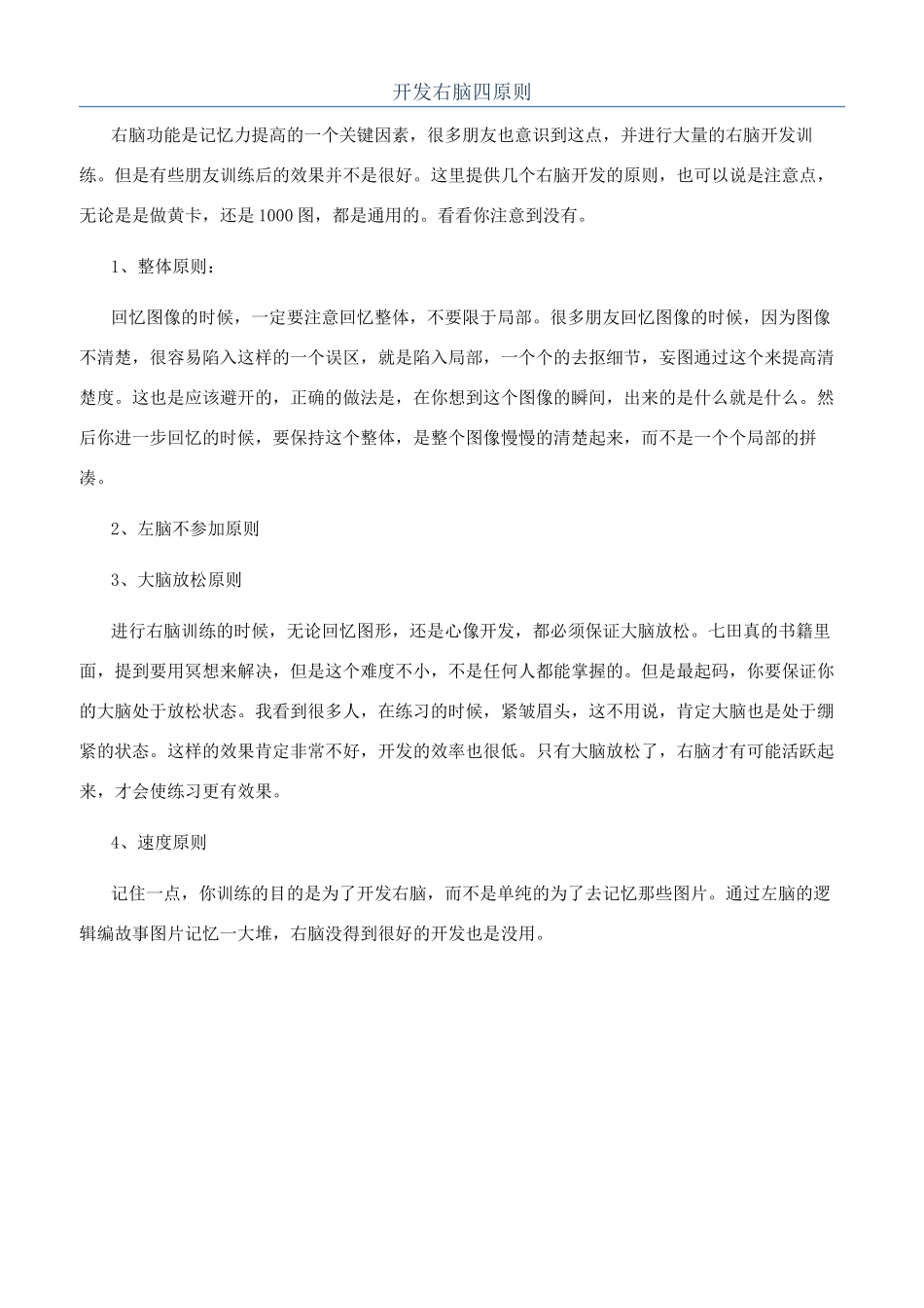 开发右脑四原则_第1页
