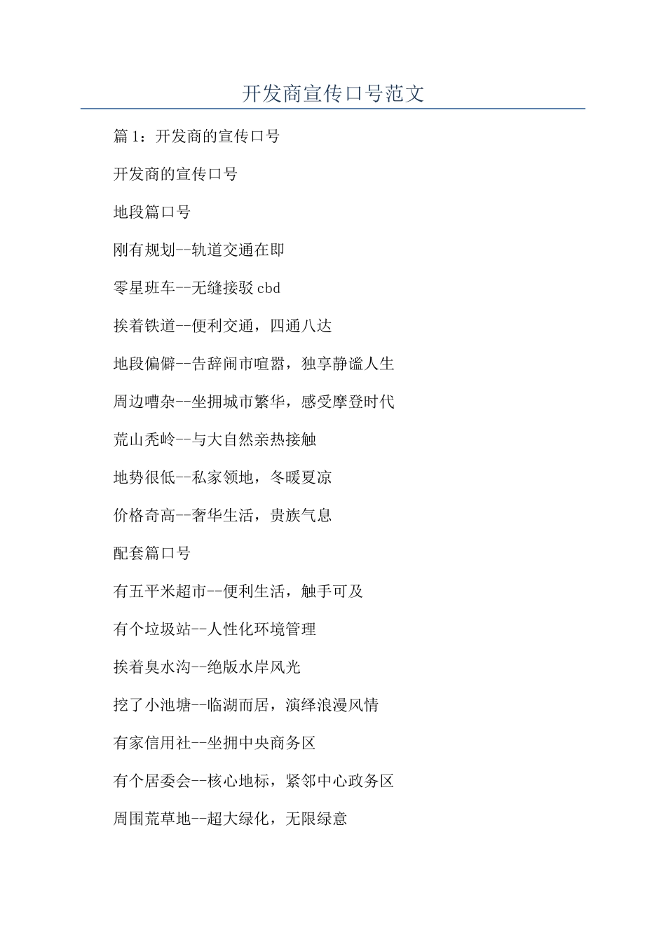 开发商宣传口号范文_第1页