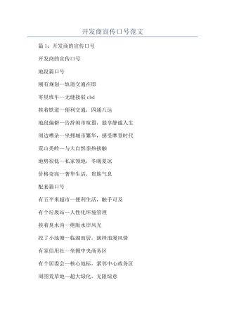 开发商宣传口号范文